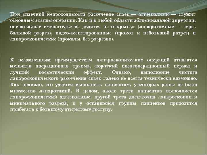 При спаечной непроходимости рассечение спаек — адгезиолизис — служит основным этапом операции. Как и