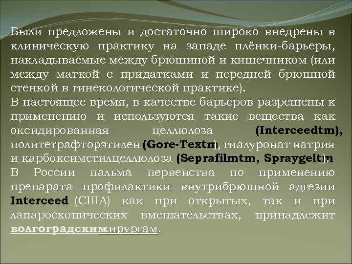 Были предложены и достаточно широко внедрены в клиническую практику на западе плёнки-барьеры, накладываемые между