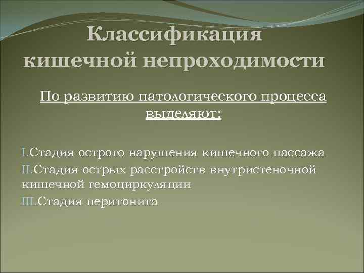 Классификация кишечной непроходимости По развитию патологического процесса выделяют: I. Стадия острого нарушения кишечного пассажа