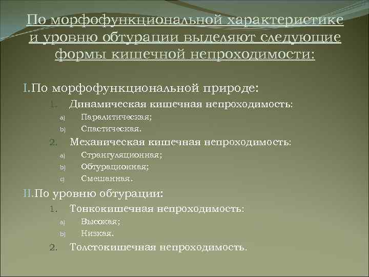 По морфофункциональной характеристике и уровню обтурации выделяют следующие формы кишечной непроходимости: I. По морфофункциональной