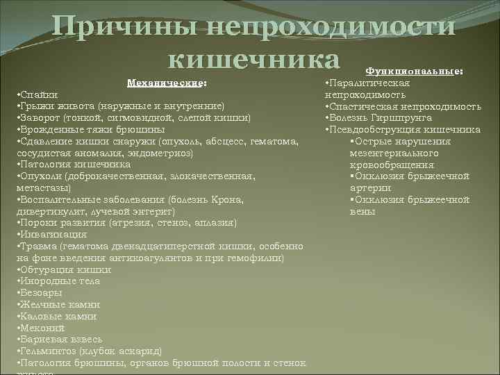 Причины непроходимости кишечника Механические: • Спайки • Грыжи живота (наружные и внутренние) • Заворот