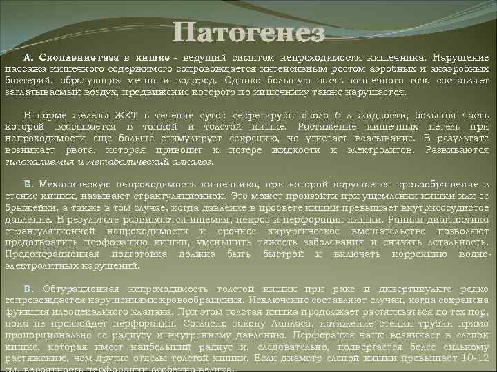 Патогенез А. Скопление газа в кишке - ведущий симптом непроходимости кишечника. Нарушение пассажа кишечного