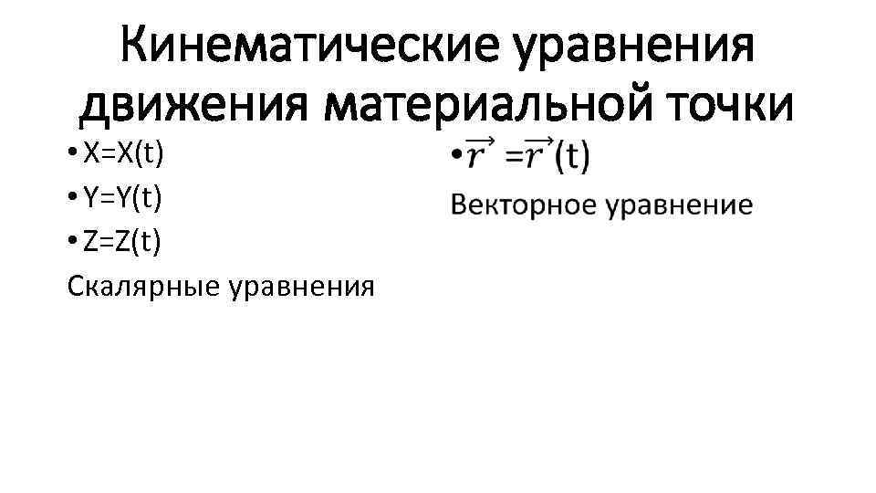 Кинематические уравнения движения материальной точки • X=X(t) • Y=Y(t) • Z=Z(t) Скалярные уравнения •