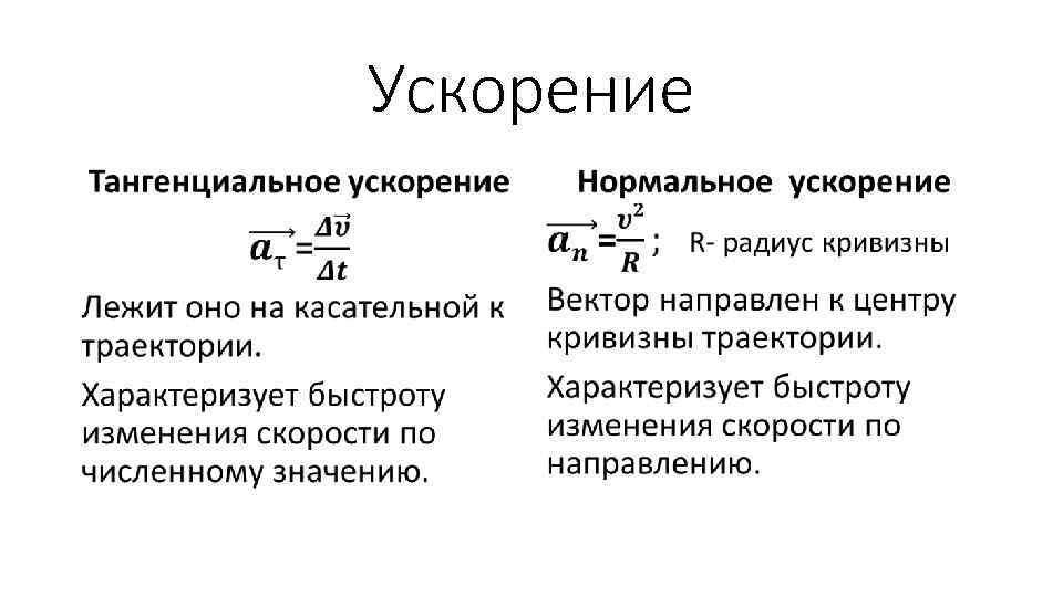 Формула для определения нормального ускорения. Понятие ускорения в физике. Нормальное ускорение физика. Нормальное ускорение определяется по формуле.