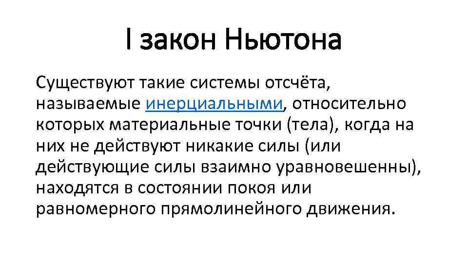 I закон Ньютона Существуют такие системы отсчёта, называемые инерциальными, относительно которых материальные точки (тела),