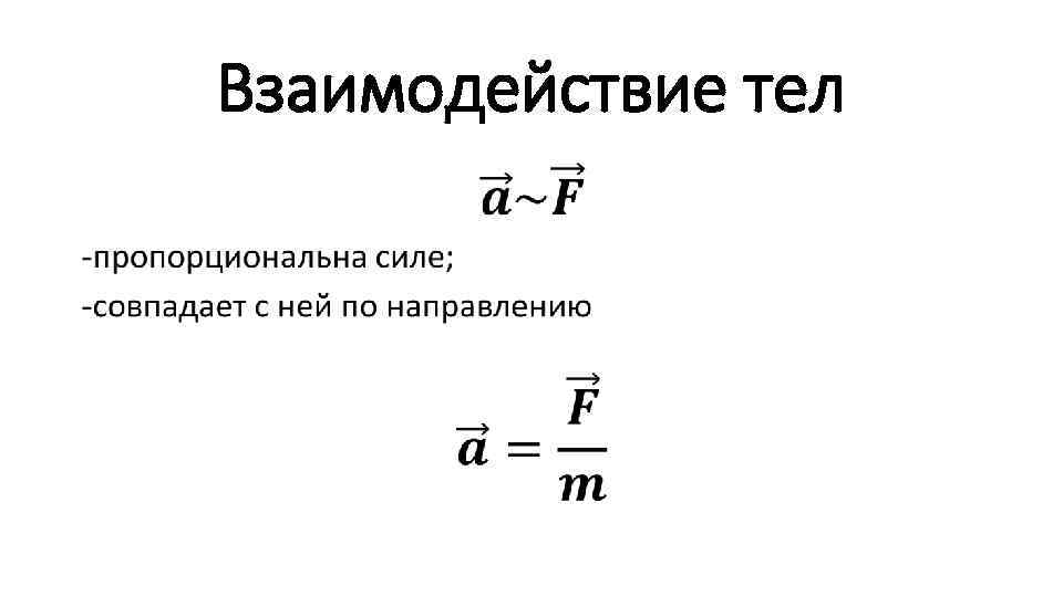 Взаимодействие тел • 