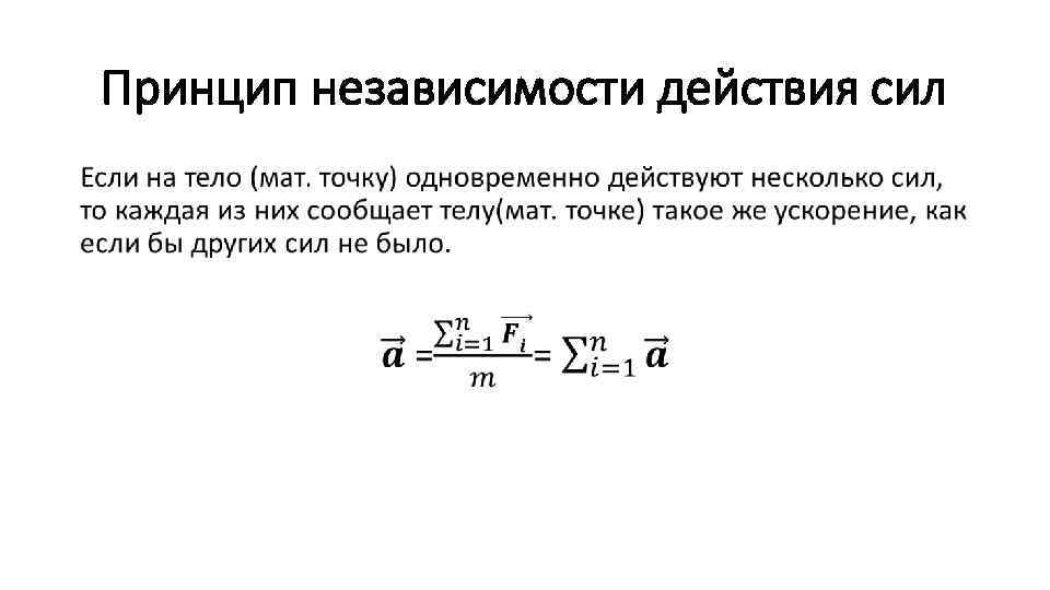 Принцип независимости действия сил • 