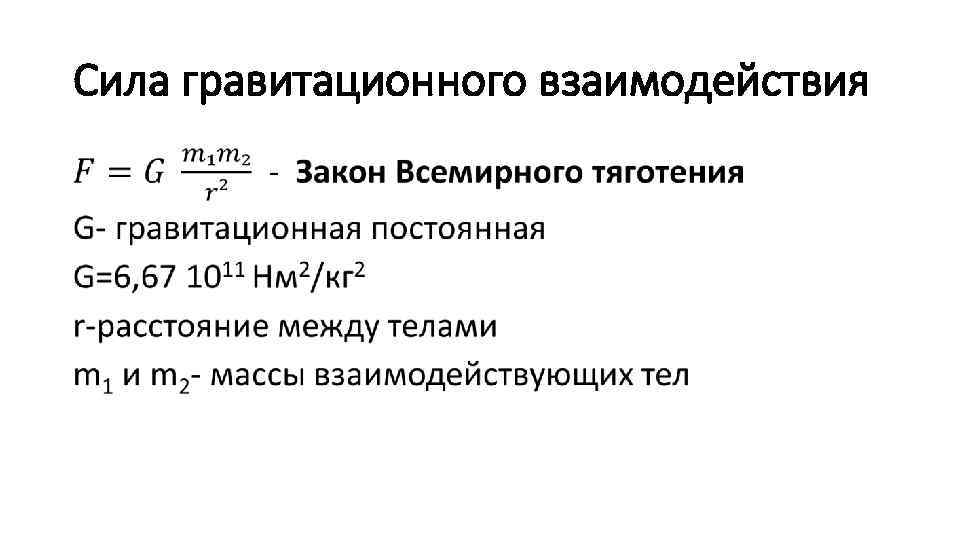 Какова сила гравитационного. Формула гравитационного взаимодействия. Сила гравитационного взаимодействия.