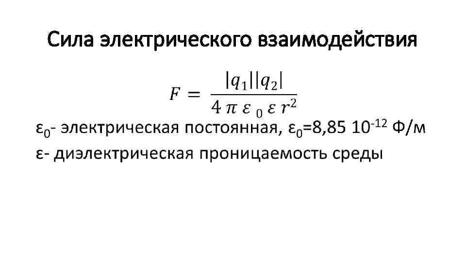 Сила электрического взаимодействия • 