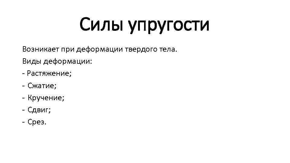 Силы упругости Возникает при деформации твердого тела. Виды деформации: - Растяжение; - Сжатие; -