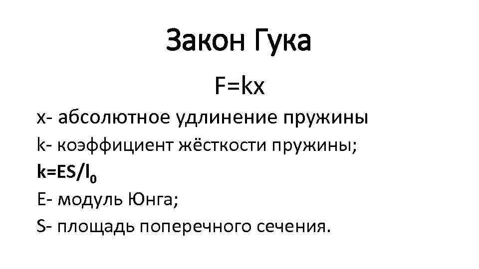 Закон Гука F=kx x- абсолютное удлинение пружины k- коэффициент жёсткости пружины; k=ES/l 0 E-