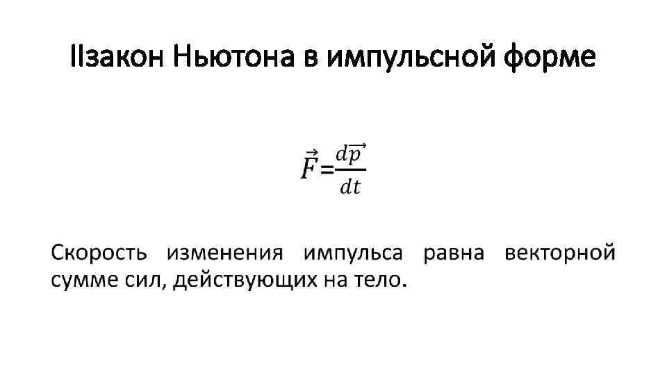 IIзакон Ньютона в импульсной форме • 