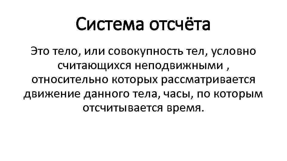 Система отсчёта Это тело, или совокупность тел, условно считающихся неподвижными , относительно которых рассматривается