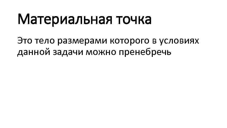 Материальная точка Это тело размерами которого в условиях данной задачи можно пренебречь 