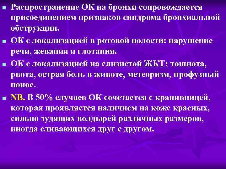 n n Распространение ОК на бронхи сопровождается присоединением признаков синдрома бронхиальной обструкции. ОК с