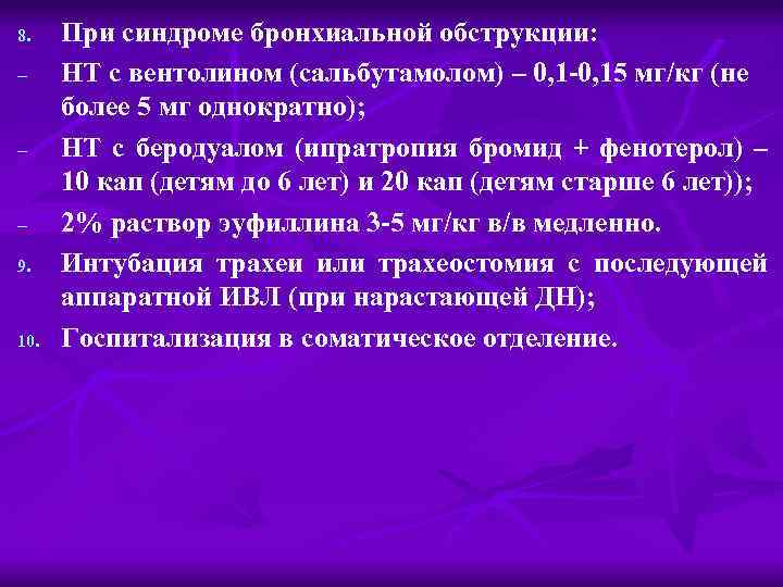 8. 9. 10. При синдроме бронхиальной обструкции: НТ с вентолином (сальбутамолом) – 0, 1