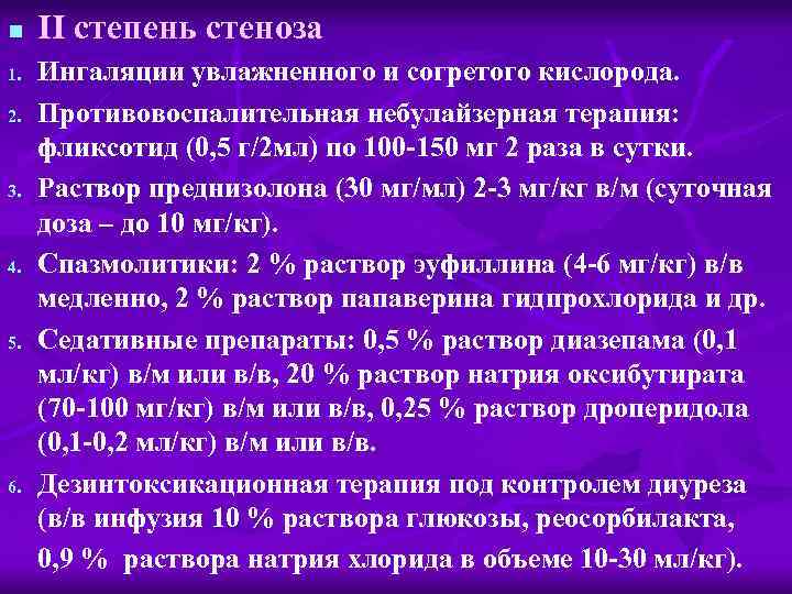 n 1. 2. 3. 4. 5. 6. II степень стеноза Ингаляции увлажненного и согретого