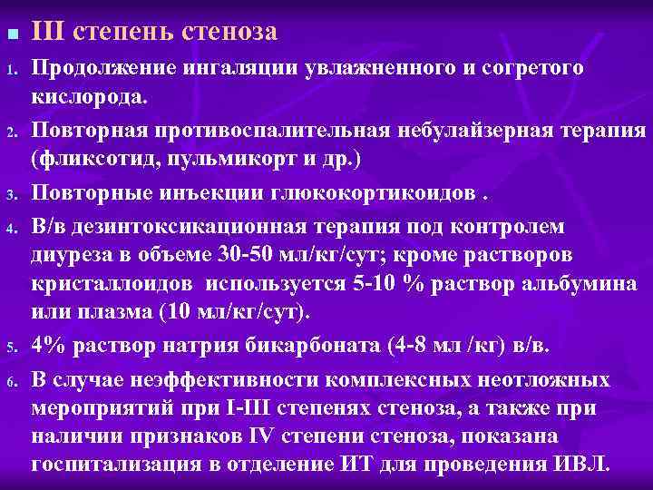 n 1. 2. 3. 4. 5. 6. III степень стеноза Продолжение ингаляции увлажненного и