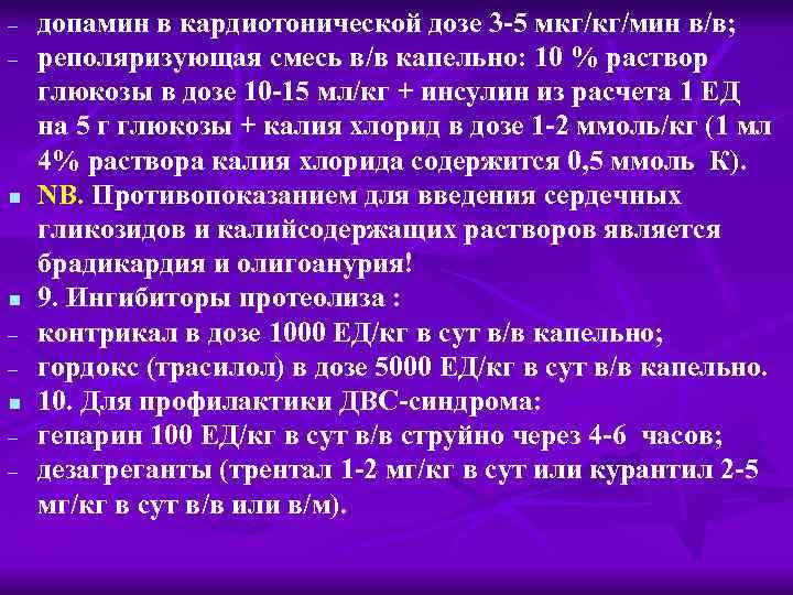  n n n допамин в кардиотонической дозе 3 -5 мкг/кг/мин в/в; реполяризующая смесь
