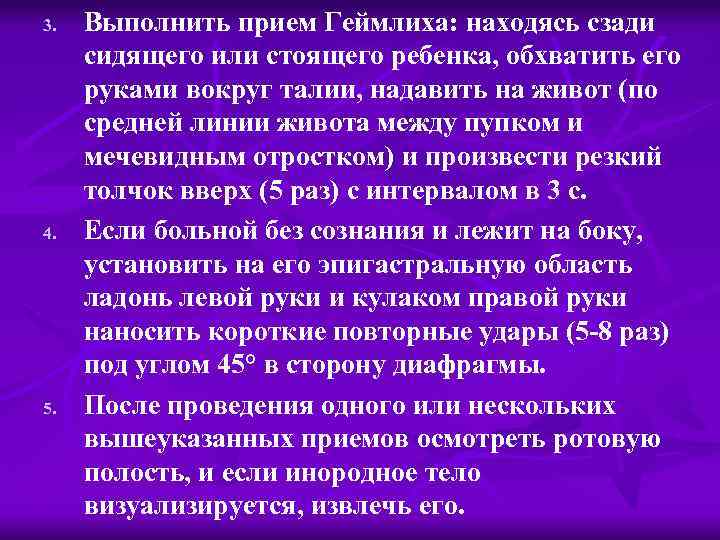 3. 4. 5. Выполнить прием Геймлиха: находясь сзади сидящего или стоящего ребенка, обхватить его
