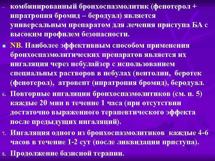  n 6. 7. 8. комбинированный бронхоспазмолитик (фенотерол + ипратропия бромид – беродуал) является