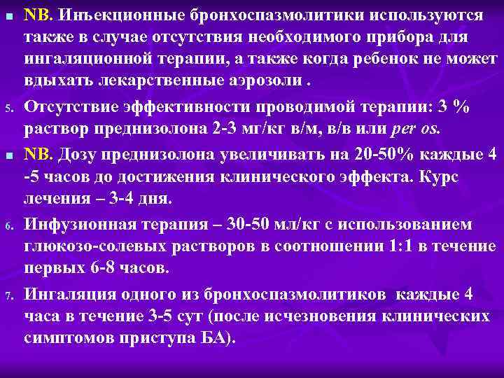 n 5. n 6. 7. NB. Инъекционные бронхоспазмолитики используются также в случае отсутствия необходимого