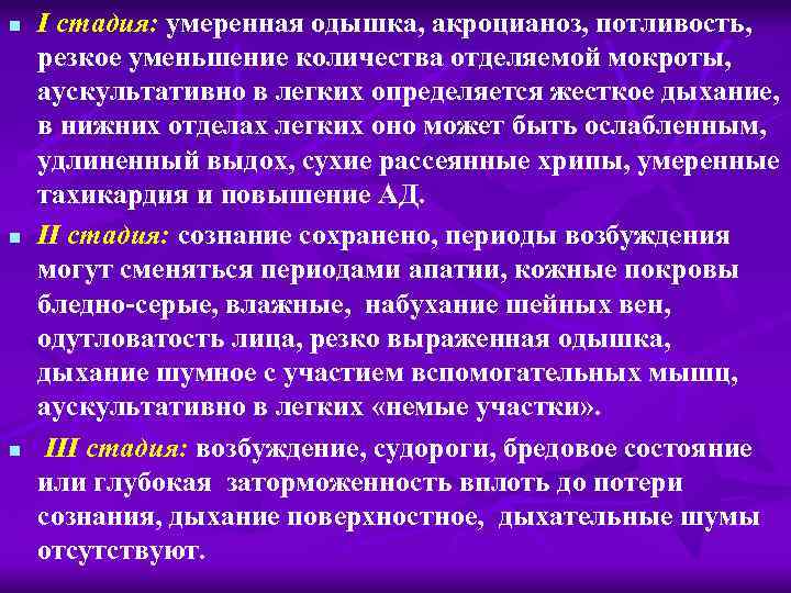 n n n I стадия: умеренная одышка, акроцианоз, потливость, резкое уменьшение количества отделяемой мокроты,