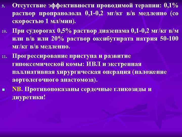 9. 10. 11. n Отсутствие эффективности проводимой терапии: 0, 1% раствор пропранолола 0, 1