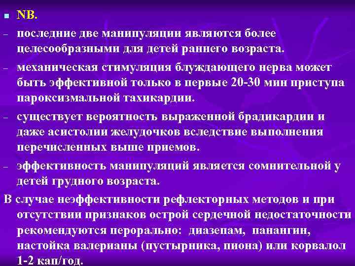 NB. последние две манипуляции являются более целесообразными для детей раннего возраста. механическая стимуляция блуждающего