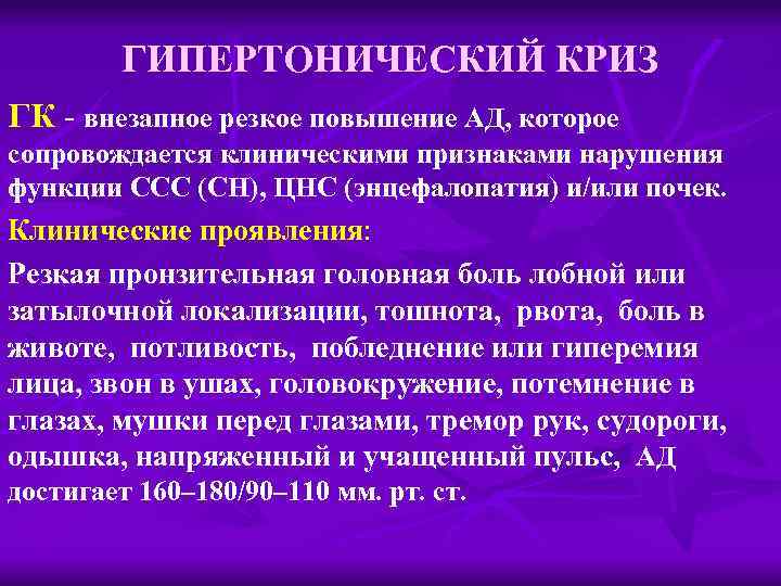 ГИПЕРТОНИЧЕСКИЙ КРИЗ ГК - внезапное резкое повышение АД, которое сопровождается клиническими признаками нарушения функции