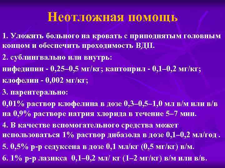 Неотложная помощь 1. Уложить больного на кровать с приподнятым головным концом и обеспечить проходимость