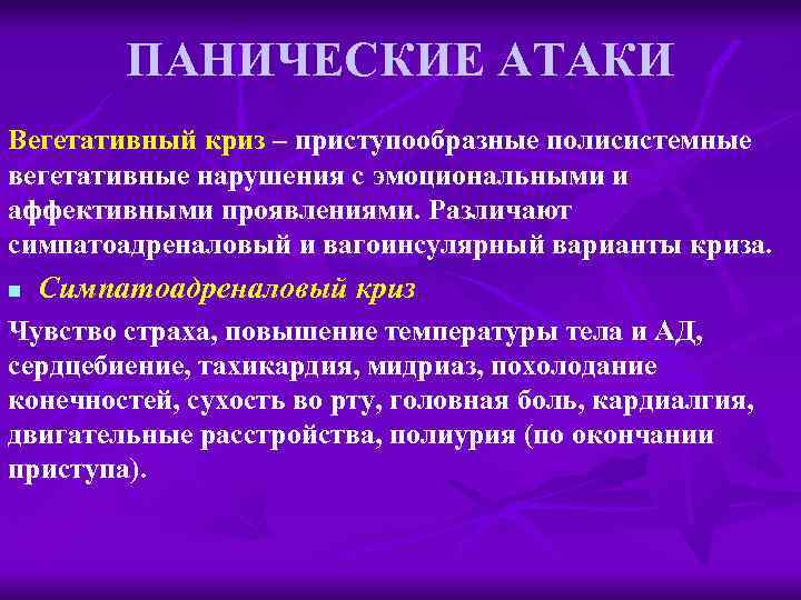 ПАНИЧЕСКИЕ АТАКИ Вегетативный криз – приступообразные полисистемные вегетативные нарушения с эмоциональными и аффективными проявлениями.