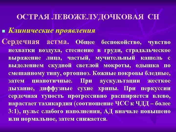 ОСТРАЯ ЛЕВОЖЕЛУДОЧКОВАЯ СН Клинические проявления Сердечная астма. Общее беспокойство, чувство n нехватки воздуха, стеснение