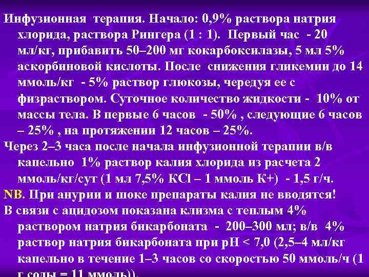 Инфузионная терапия. Начало: 0, 9% раствора натрия хлорида, раствора Рингера (1 : 1). Первый