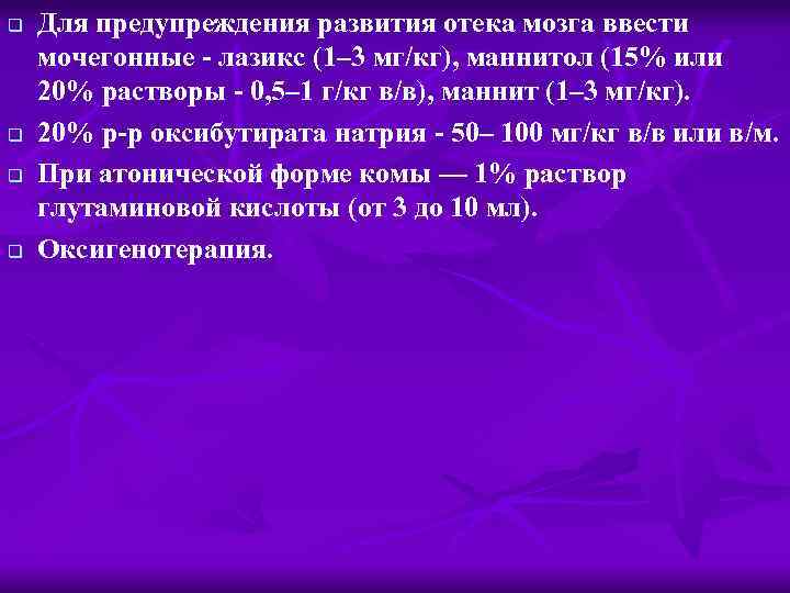 q q Для предупреждения развития отека мозга ввести мочегонные - лазикс (1– 3 мг/кг),