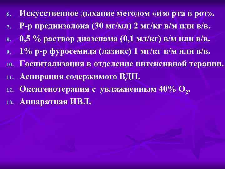 6. 7. 8. 9. 10. 11. 12. 13. Искусственное дыхание методом «изо рта в
