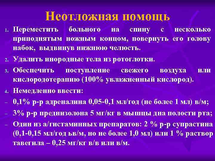 Неотложная помощь 1. 2. 3. 4. Переместить больного на спину с несколько приподнятым ножным