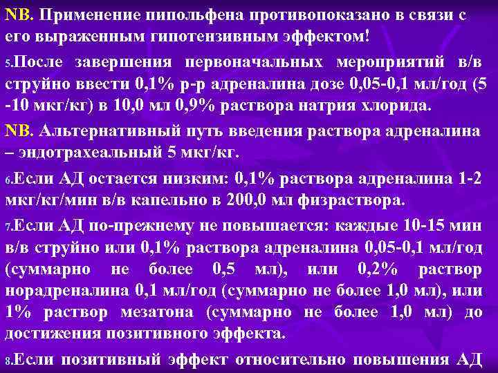 NB. Применение пипольфена противопоказано в связи с его выраженным гипотензивным эффектом! 5. После завершения