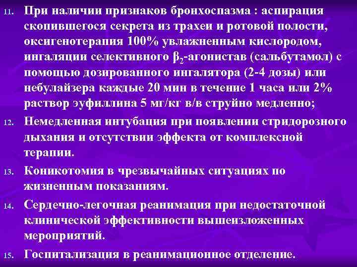 11. 12. 13. 14. 15. При наличии признаков бронхоспазма : аспирация скопившегося секрета из
