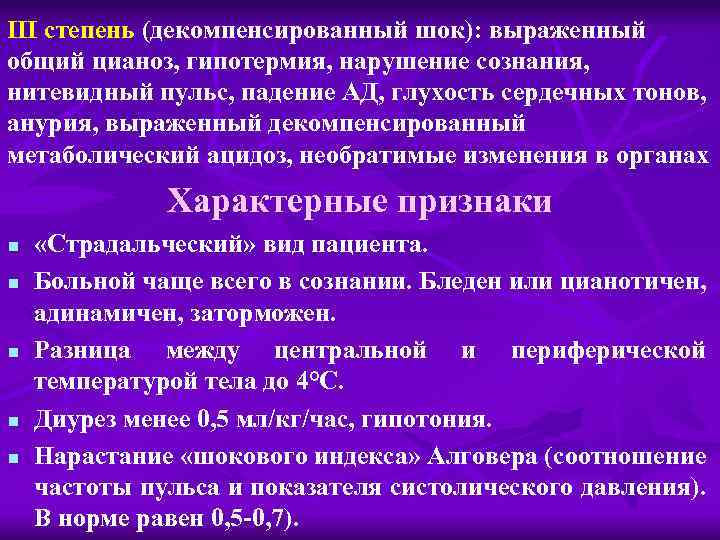 Травматический шок 3 степени. Декомпенсированный обратимый ШОК. Декомпенсированного травматического шока. Декомпенсированная необратимая фаза шока.