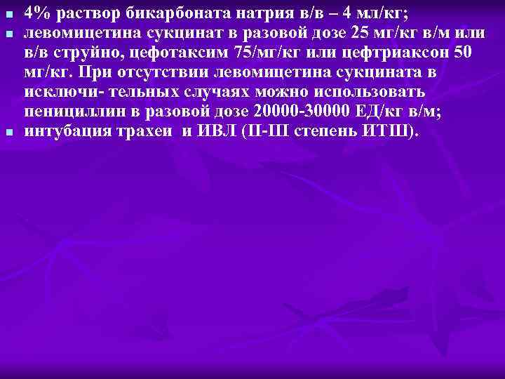 n n n 4% раствор бикарбоната натрия в/в – 4 мл/кг; левомицетина сукцинат в
