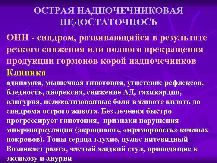 В результате резкого. Острая надпочечниковая недостаточность синдромы. Острая надпочечниковая недостаточность характеризуется. При острой надпочечниковой недостаточности развивается. Клиника острой надпочечниковой недостаточности.