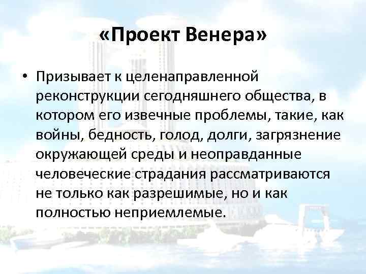 Минусы проекта венера