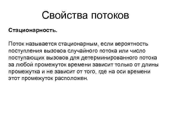 Свойства потоков Стационарность. Поток называется стационарным, если вероятность поступления вызовов случайного потока или число