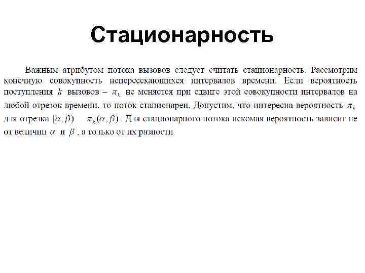 Стационарность 