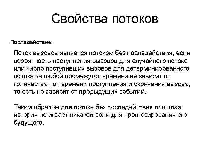 Свойства потоков Последействие. Поток вызовов является потоком без последействия, если вероятность поступления вызовов для