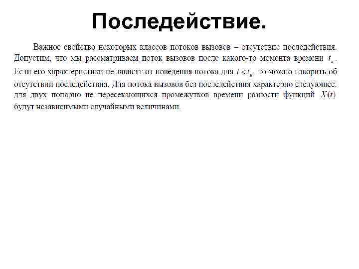 Последействие. 