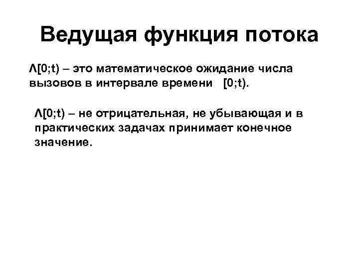 Ведущая функция потока Λ[0; t) – это математическое ожидание числа вызовов в интервале времени