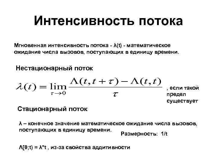 Интенсивность потока Мгновенная интенсивность потока - λ(t) - математическое ожидание числа вызовов, поступающих в