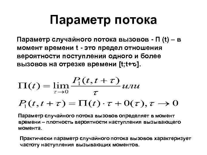 Параметр потока Параметр случайного потока вызовов - Π (t) – в момент времени t